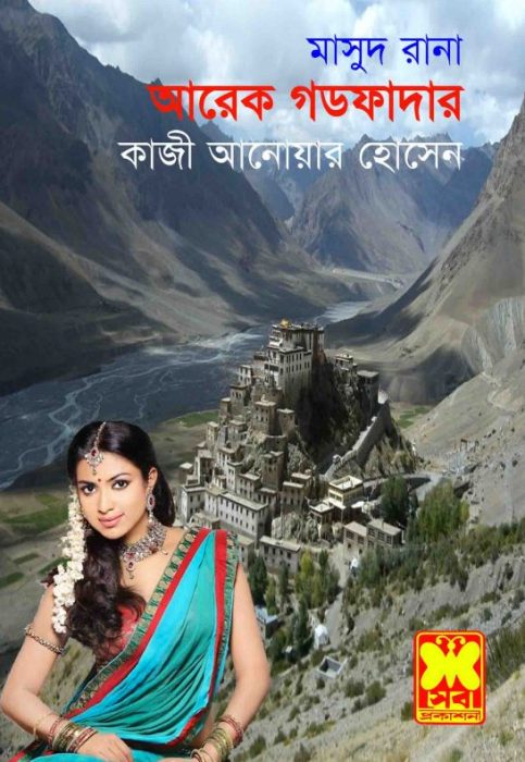 আরেক গডফাদার